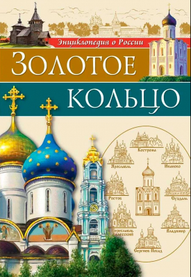 купить - Золотое кольцо: энциклопедия о России - фото 1