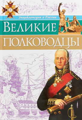 купить - Великие полководцы: энциклопедия о России - фото 1