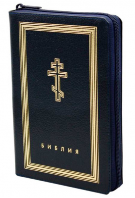 купить - Библия с неканоническими книгами: кожа на молнии, золотой обрез (синяя) - фото 1
