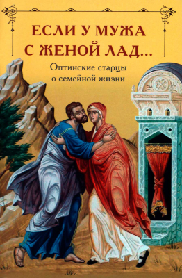 купить - Если у мужа с женой лад... Оптинские старцы о семейной жизни - фото 1