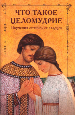 купить - Что такое целомудрие. Поучения оптинских старцев - фото 1
