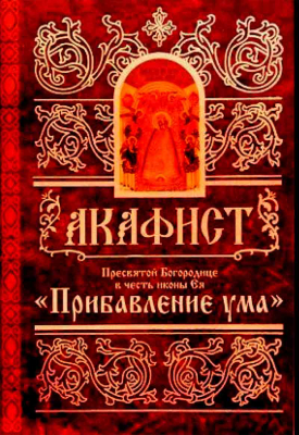 купить - Акафист Пресвятей Богородице в честь иконы Ея Прибавление ума - фото 1