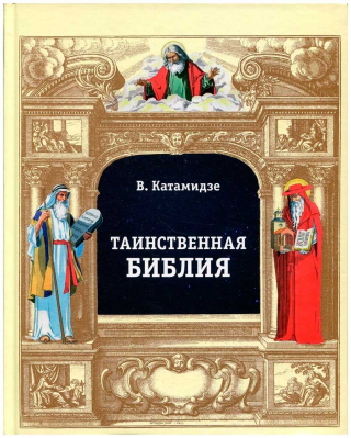 купить - Таинственная библия - фото 1