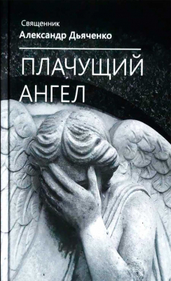 купить - Плачущий ангел - фото 1
