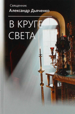купить - В круге света - фото 1