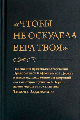 купить - Чтобы не оскудела вера твоя. Изложение христианского учения Православной Церкви в письмах, извлеченн - фото 1