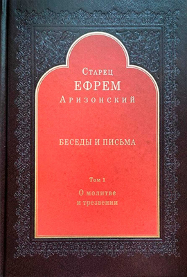 купить - Беседы и письма: т. 1. О молитве и трезвении - фото 1