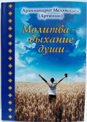 купить - Молитва - дыхание души - фото 1