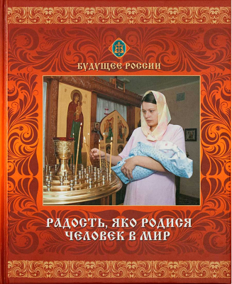купить - Радость, яко родися человек в мир - фото 1
