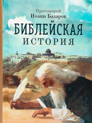 купить - Библейская история - фото 1