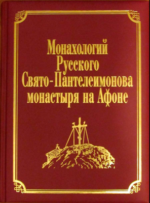 купить - Монахологий Русского Свято-Пантелеимонова монастыря на Афоне: том II - фото 1