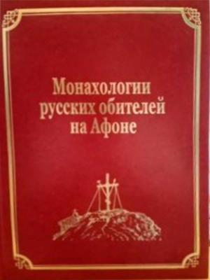 купить - Монахологии русских обителей на Афоне: том III - фото 1