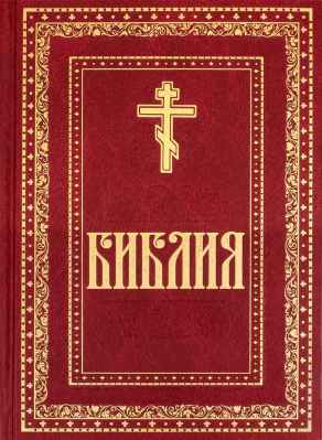 купить - Библия - фото 1