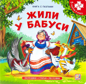 купить - Жили у бабуси: книга с пазлами - фото 1