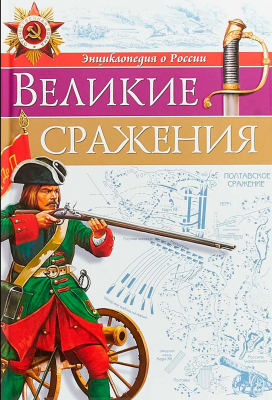купить - Великие сражения: энциклопедия о России - фото 1