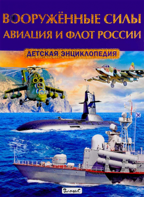 купить - Вооружённые силы. Авиация и флот России - фото 1