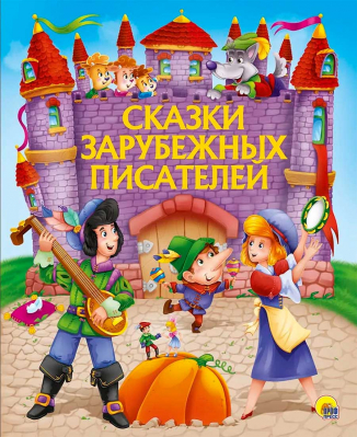 купить - Сказки зарубежных писателей: поролон - фото 1