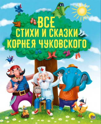 купить - Все стихи и сказки Корнея Чуковского: поролон - фото 1