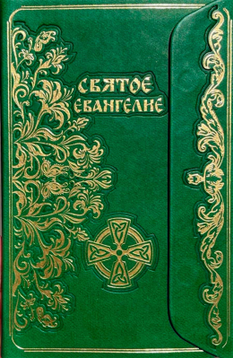купить - Святое Евангелие, зелёное: с клапаном на магните, кожа - фото 1