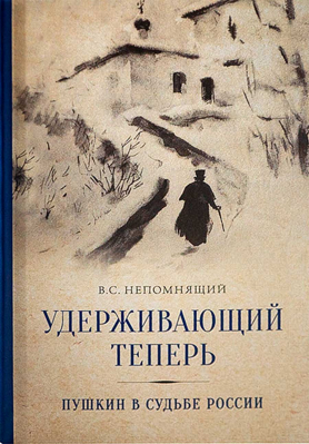 купить - Удерживающий теперь. Пушкин в судьбе России - фото 1