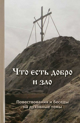купить - Что есть добро и зло - фото 1