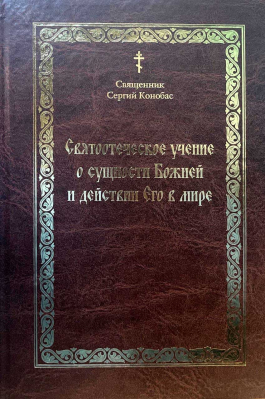 купить - Святоотеческое учение о сущности Божией и действии Его в мире - фото 1