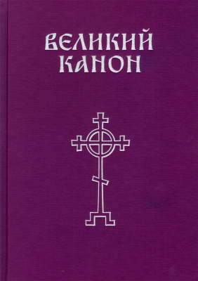 купить - Великий канон прп. Андрея Критского. Большой формат - фото 1