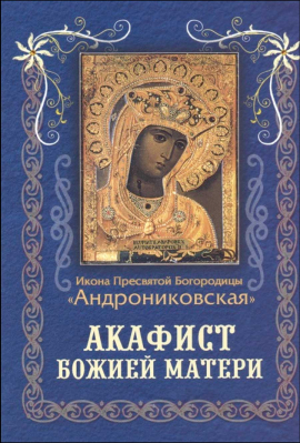 купить - Акафист Божией Матери - фото 1
