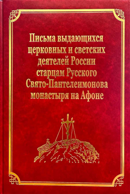 купить - История Русского Свято-Пантелеимонова монастыря на Афоне с 1735 по 1912 год: том V - фото 1