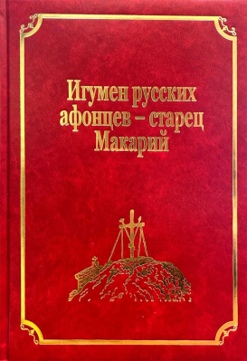купить - Славяно-русские рукописи русского Свято-Пантелеимонова монастыря на Афоне: том VII, часть 1 - фото 1