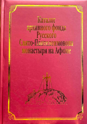 купить - Каталог архивного фонда Русского Свято-Пантелеимонова монастыря на Афоне: том VII, часть 4 - фото 1