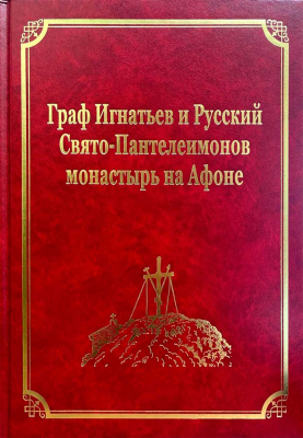 купить - Граф Игнатьев и Русский Свято-Пантелеимонов монастырь на Афоне: том XII - фото 1