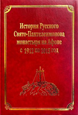 купить - История Русского Свято-Пантелеимонова монастыря на Афоне с 1912 до 2015 года: том VI - фото 1