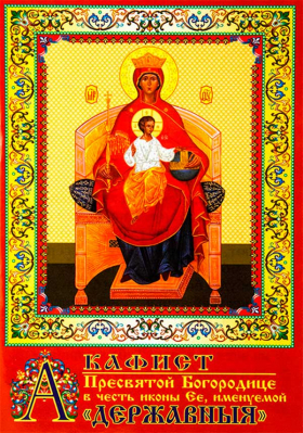 купить - Акафист Пресвятой Богородице в честь иконы Ея, Державныя - фото 1