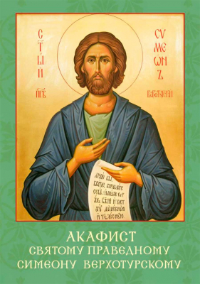 купить - Акафист святому праведному Симеону Верхотурскому - фото 1