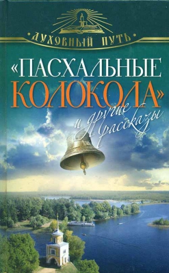 купить - Пасхальные колокола и другие рассказы - фото 1