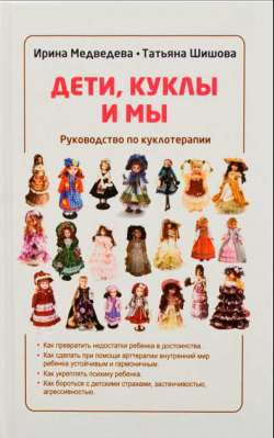 купить - Дети, куклы и мы. Руководство по куклотерапии - фото 1