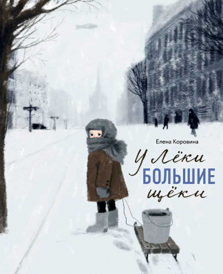купить - У Лёки большие щёки - фото 1