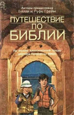 купить - Путешествие по Библии. На основе классического труда доктора Генриетты Мирс - фото 1