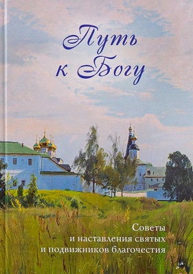 купить - Путь к Богу. Советы и наставления святых и подвижников благочестия - фото 1