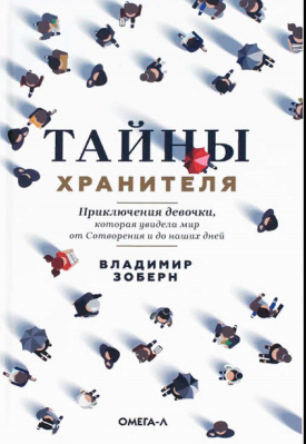 купить - Тайны хранителя: Приключения девочки, которая увидела мир от Сотворения и до наших дней - фото 1