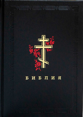 купить - Библия с золотым обрезом: винил (черная, 112-8) - фото 1
