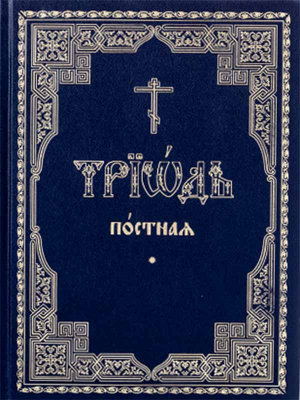 купить - Триодь Постная: в 2-х тт, ц/с - фото 1