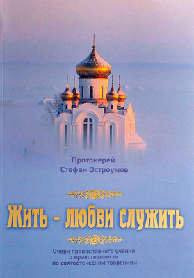 купить - Жить - любви служить. Очерк православного учения о нравственности по святоотеческим творениям - фото 1