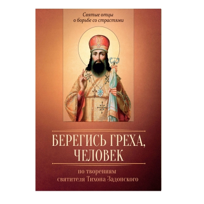 купить - Берегись греха, человек. По творениям святителя Тихона Задонского - фото 1