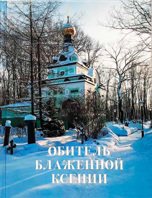 купить - Обитель блаженной Ксении - фото 1