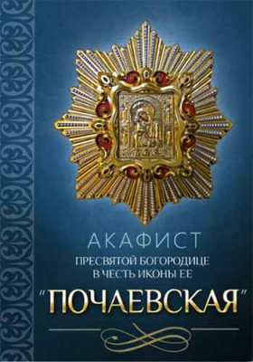 купить - Акафист Пресвятой Богородице в честь иконы Ее Почаевская - фото 1