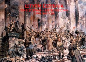 купить - Штурм Берлина. Эпизод первый – взятие рейхстага 2 мая 1945 года. Реконструкция - фото 1