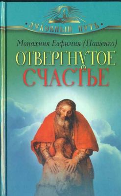 купить - Отвергнутое счастье - фото 1