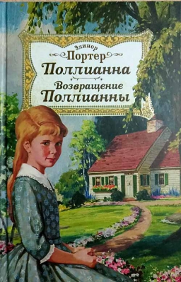 купить - Поллианна. Возвращение Поллианны - фото 1